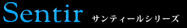 サンティールシリーズ